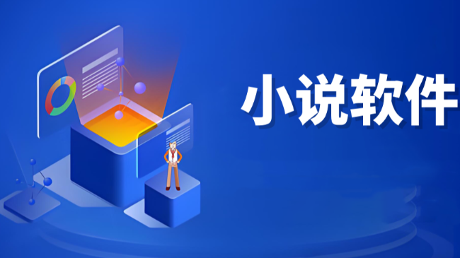 小说软件合集
