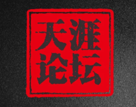 天涯神贴，公开9999篇