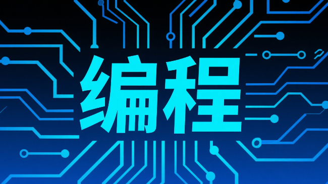 AI+编程课程